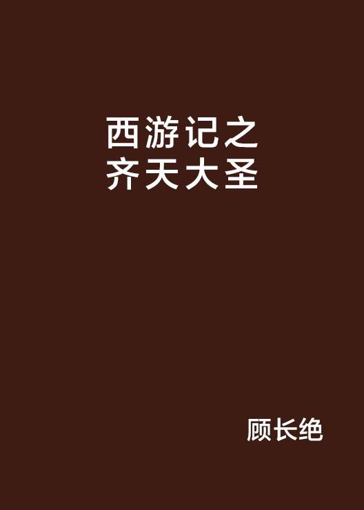 西游记之齐天大圣