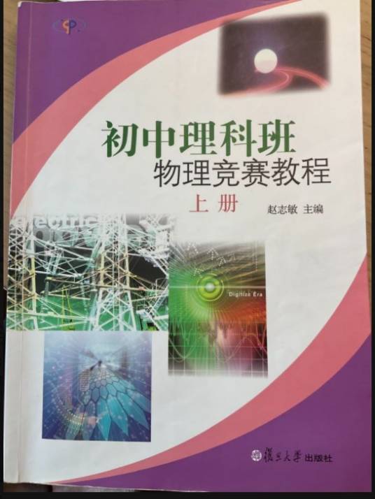 初中理科班物理竞赛教程（上册）