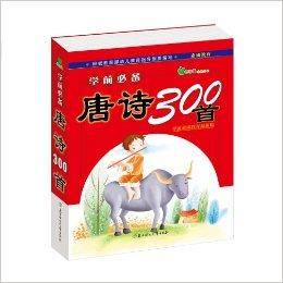 学前必备：唐诗300首