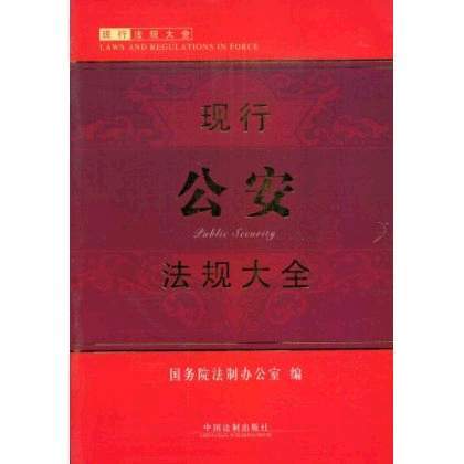 现行公安法规大全