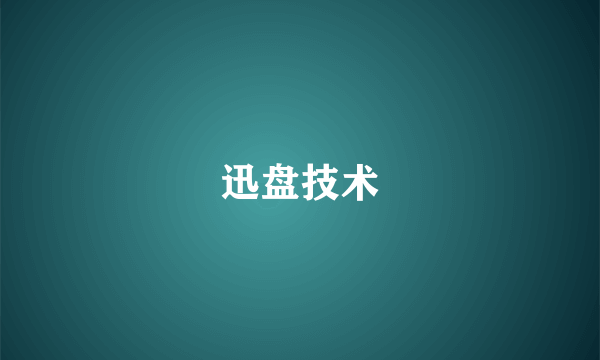 迅盘技术