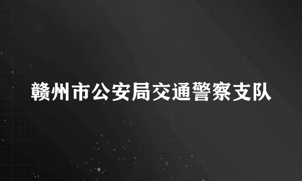 赣州市公安局交通警察支队