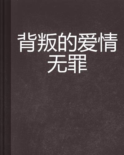 背叛的爱情无罪