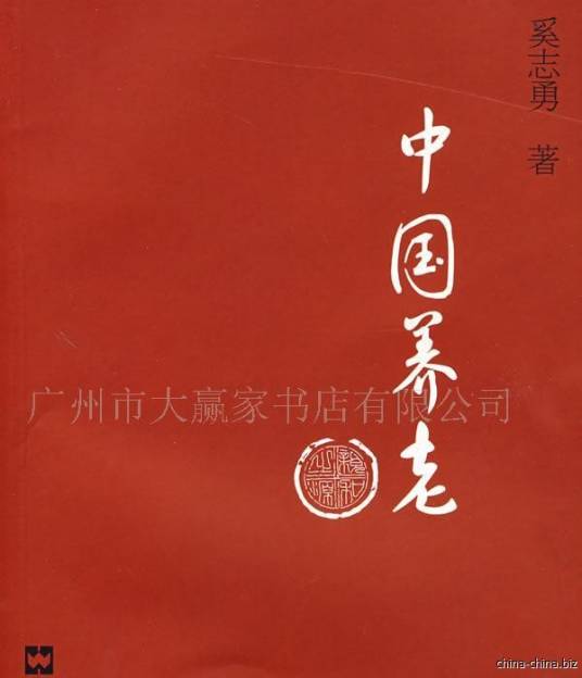 中国养老