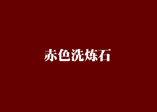 赤色洗炼石