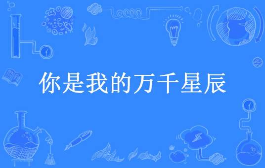 你是我的万千星辰（菠萝硬糖所著小说）