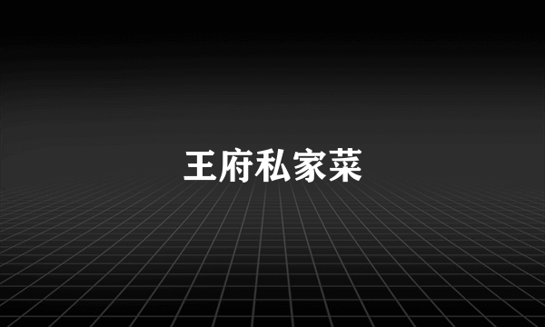 王府私家菜