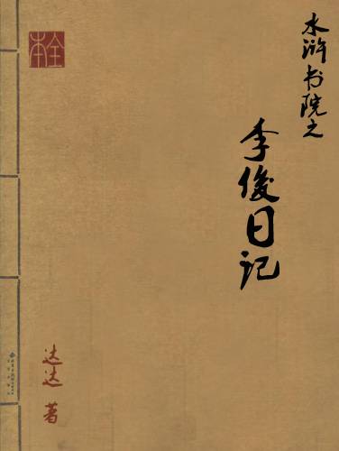 水浒书院之李俊日记
