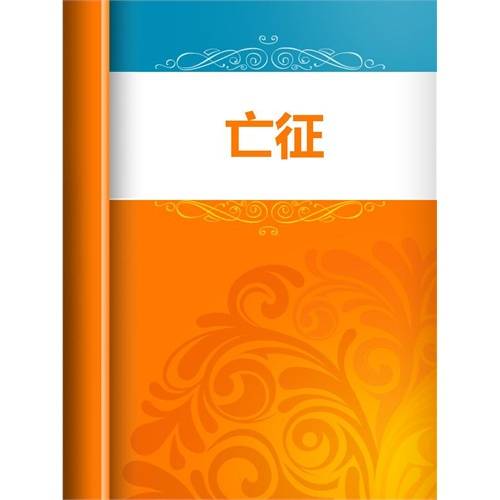 亡征
