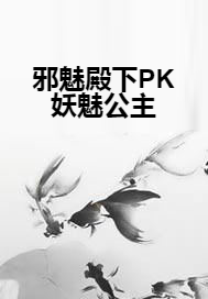 邪魅殿下PK妖魅公主