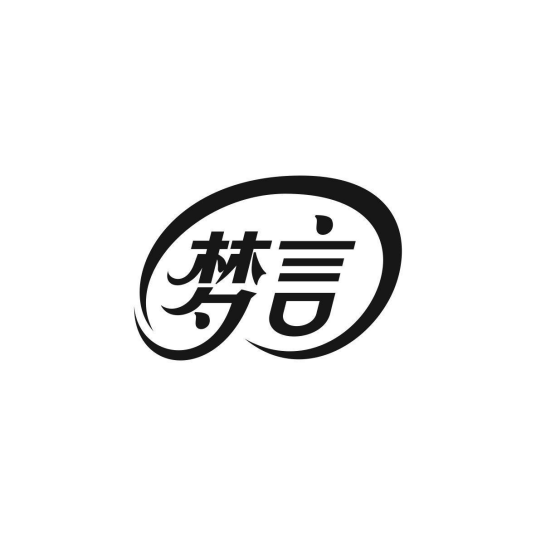 梦言（节庆用品品牌）