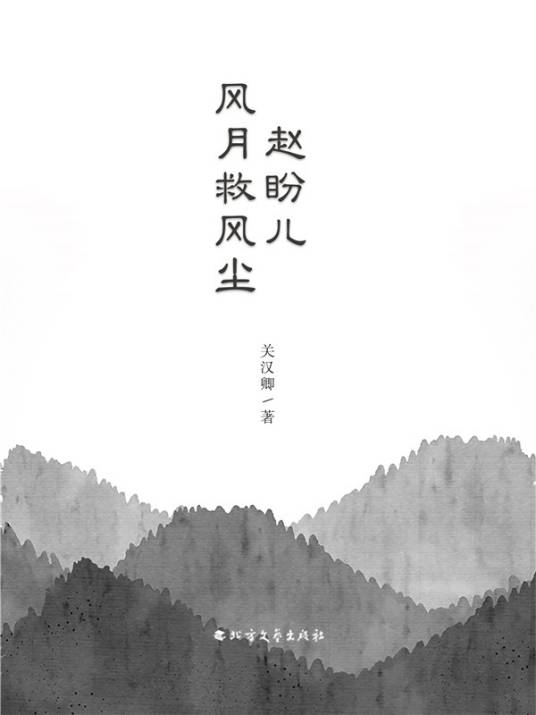 赵盼儿风月救风尘（元代关汉卿创作的杂剧）