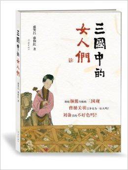 三国中的女人们