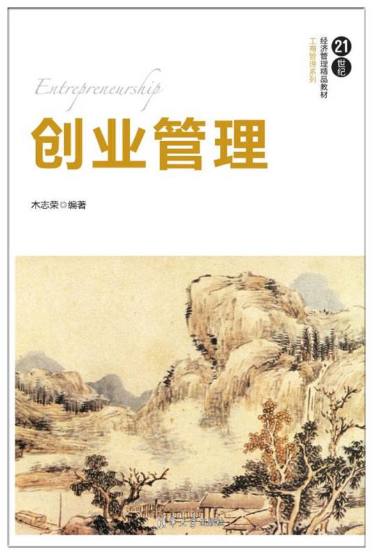 创业管理（2018年清华大学出版社出版的图书）