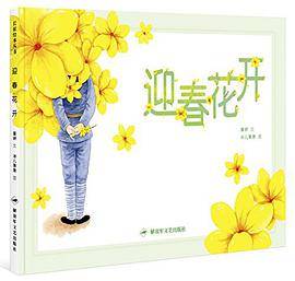 迎春花开（长征绘本丛书）