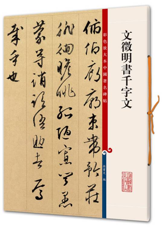 文徵明书千字文