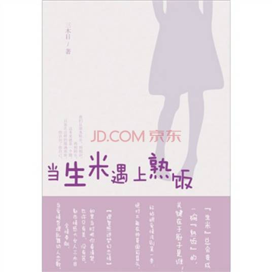 当生米遇上熟饭