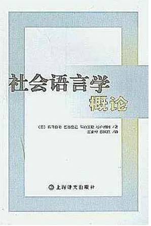 社会语言学概论（2002年上海译文出版社出版的图书）
