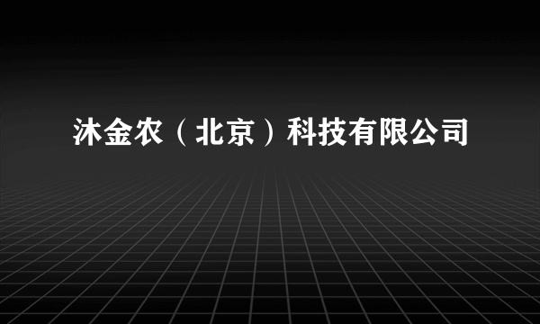 沐金农（北京）科技有限公司