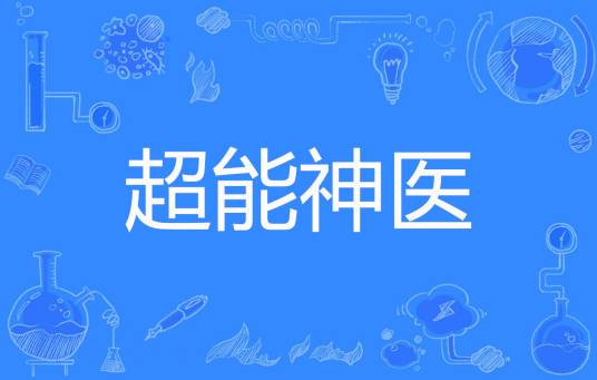 超能神医（肉丸著网络小说）