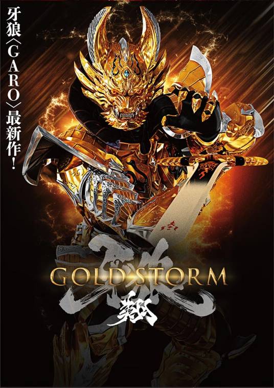 牙狼GOLD STORM翔
