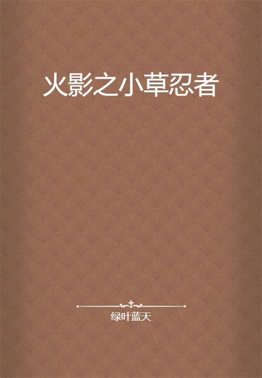 火影之小草忍者