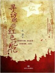 寻访那些红色记忆