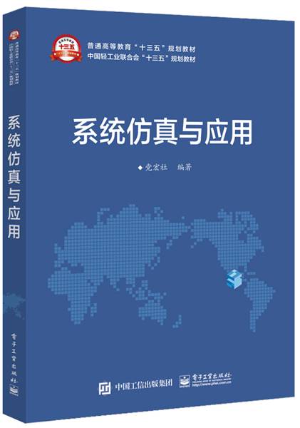 系统仿真与应用