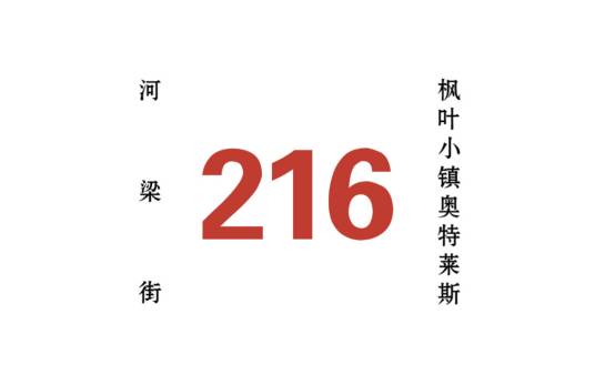 哈尔滨公交216路