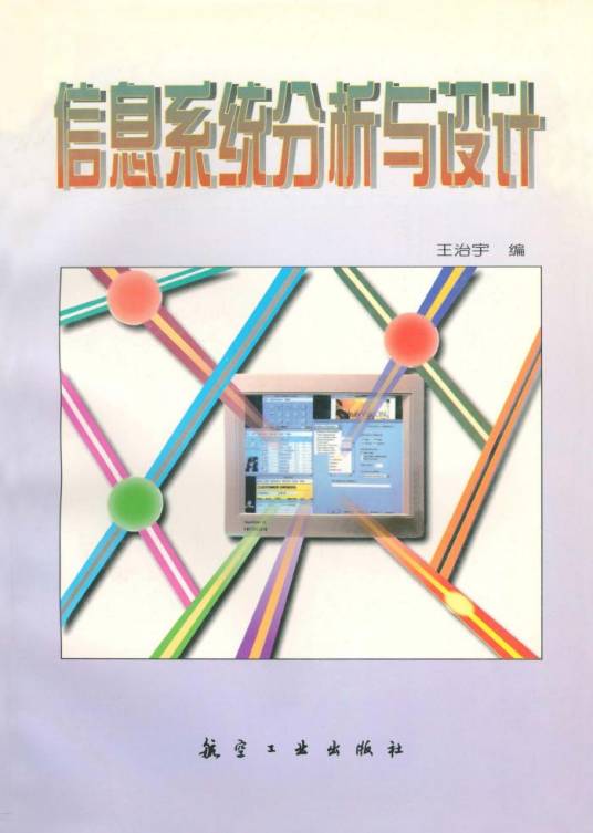 信息系统分析与设计（1997年航空工业出版社出版的图书）
