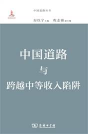 中国道路与跨越中等收入陷阱