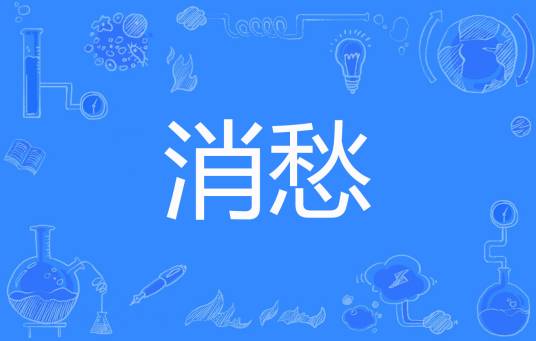 消愁（九月上著网络小说）