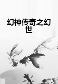 幻神传奇之幻世