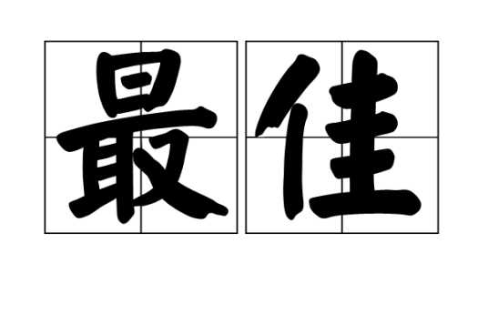 最佳（汉语词语）