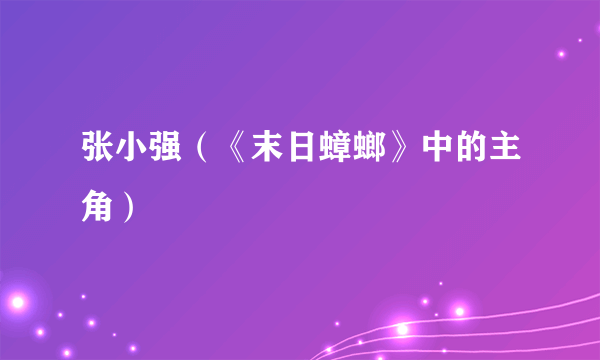张小强（《末日蟑螂》中的主角）