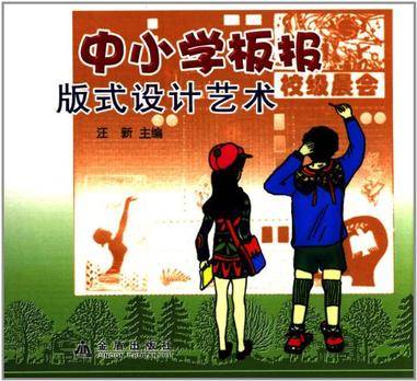 中小学板报版式设计艺术