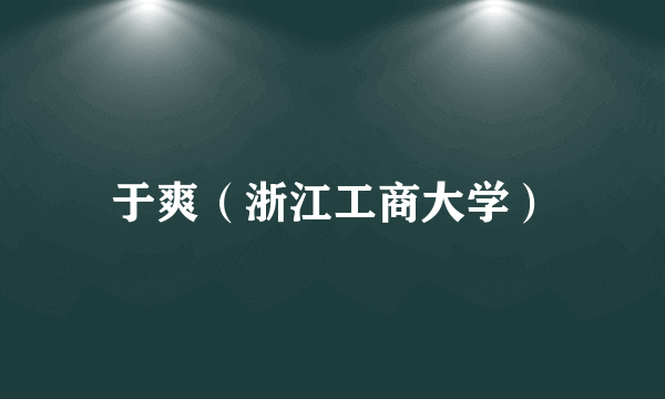 于爽（浙江工商大学）