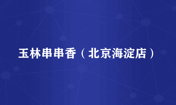 玉林串串香（北京海淀店）