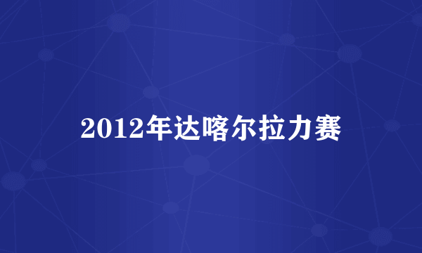 2012年达喀尔拉力赛