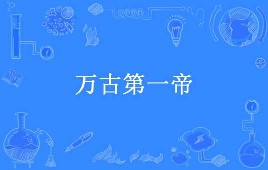 万古第一帝（天下青空所著小说）