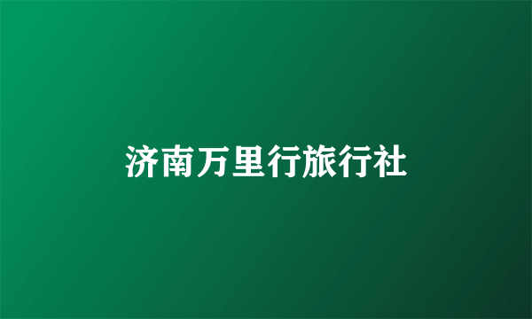 济南万里行旅行社
