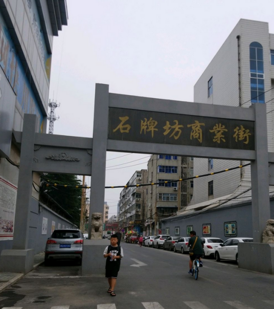 石牌坊商业街