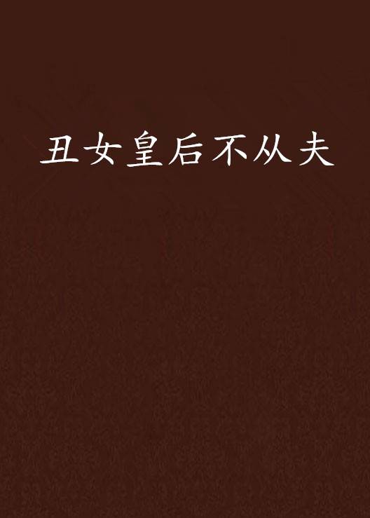 丑女皇后不从夫