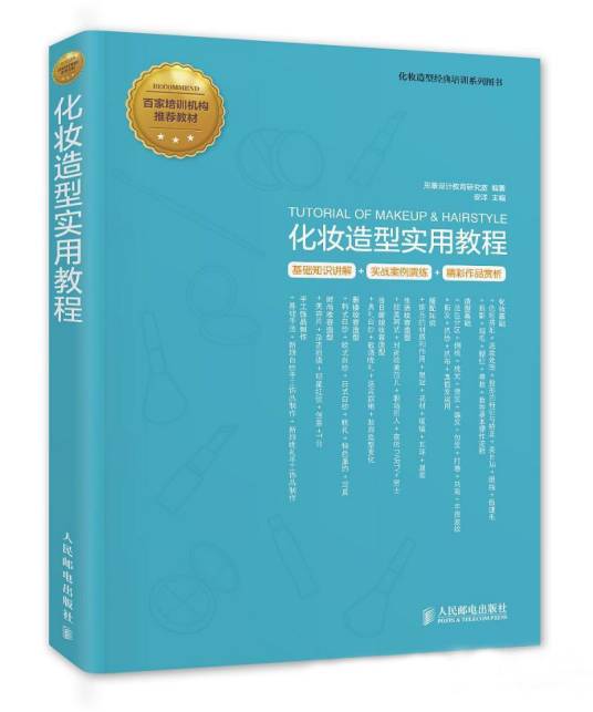 化妆造型实用教程