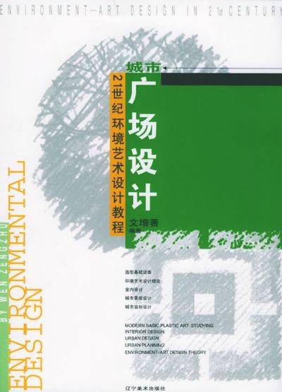 城市广场设计（2005年辽宁美术出版社出版的图书）