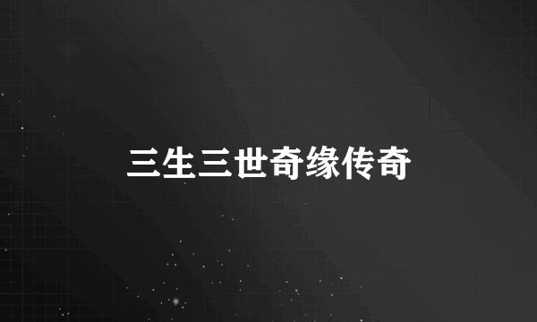 三生三世奇缘传奇