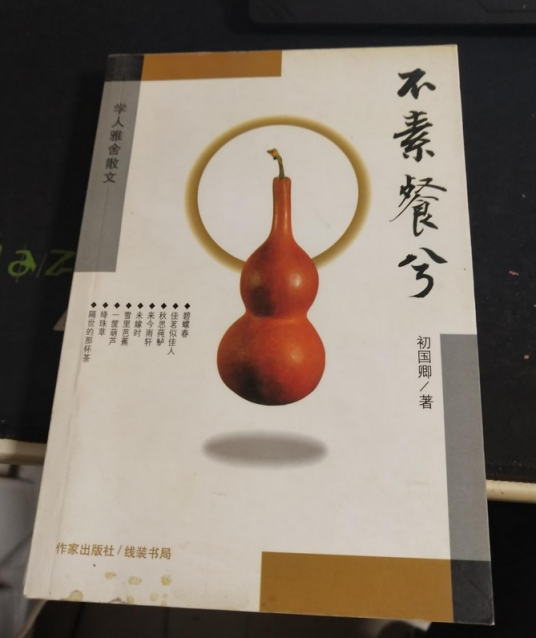 不素餐兮