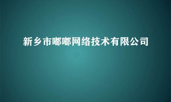 新乡市嘟嘟网络技术有限公司
