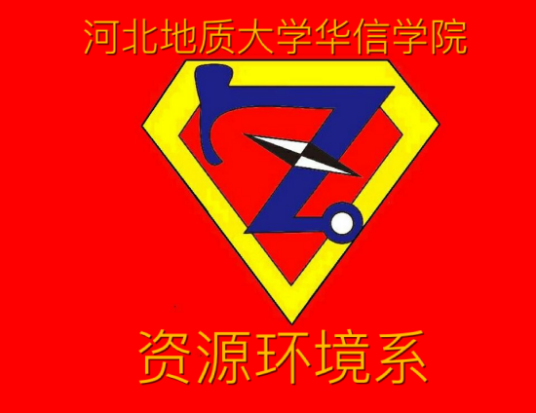河北地质大学华信学院资源环境系