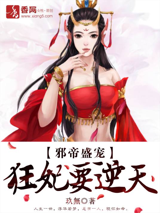 邪帝盛宠，狂妃要逆天